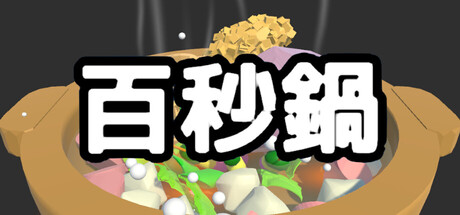 百秒鍋