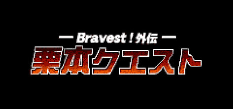 Bravest!外伝　栗本クエスト