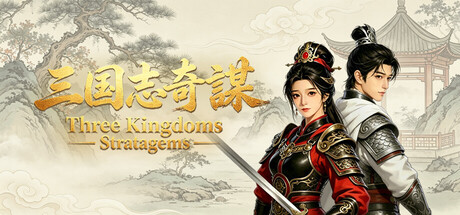 三国志奇谋の作品画像