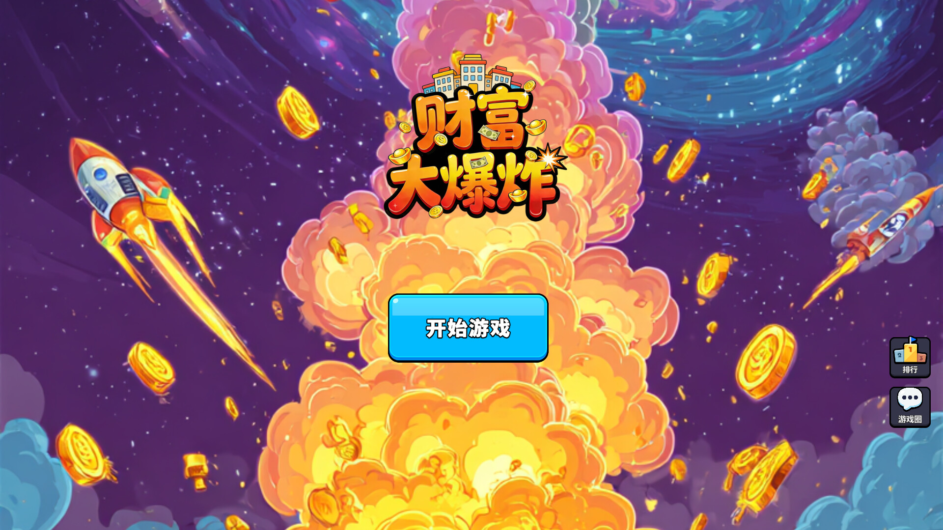 财富大爆炸 screenshot #5