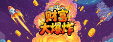 财富大爆炸