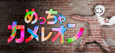 めっちゃカメレオンthumbnail