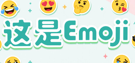 这是Emoji