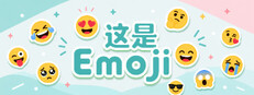这是Emoji