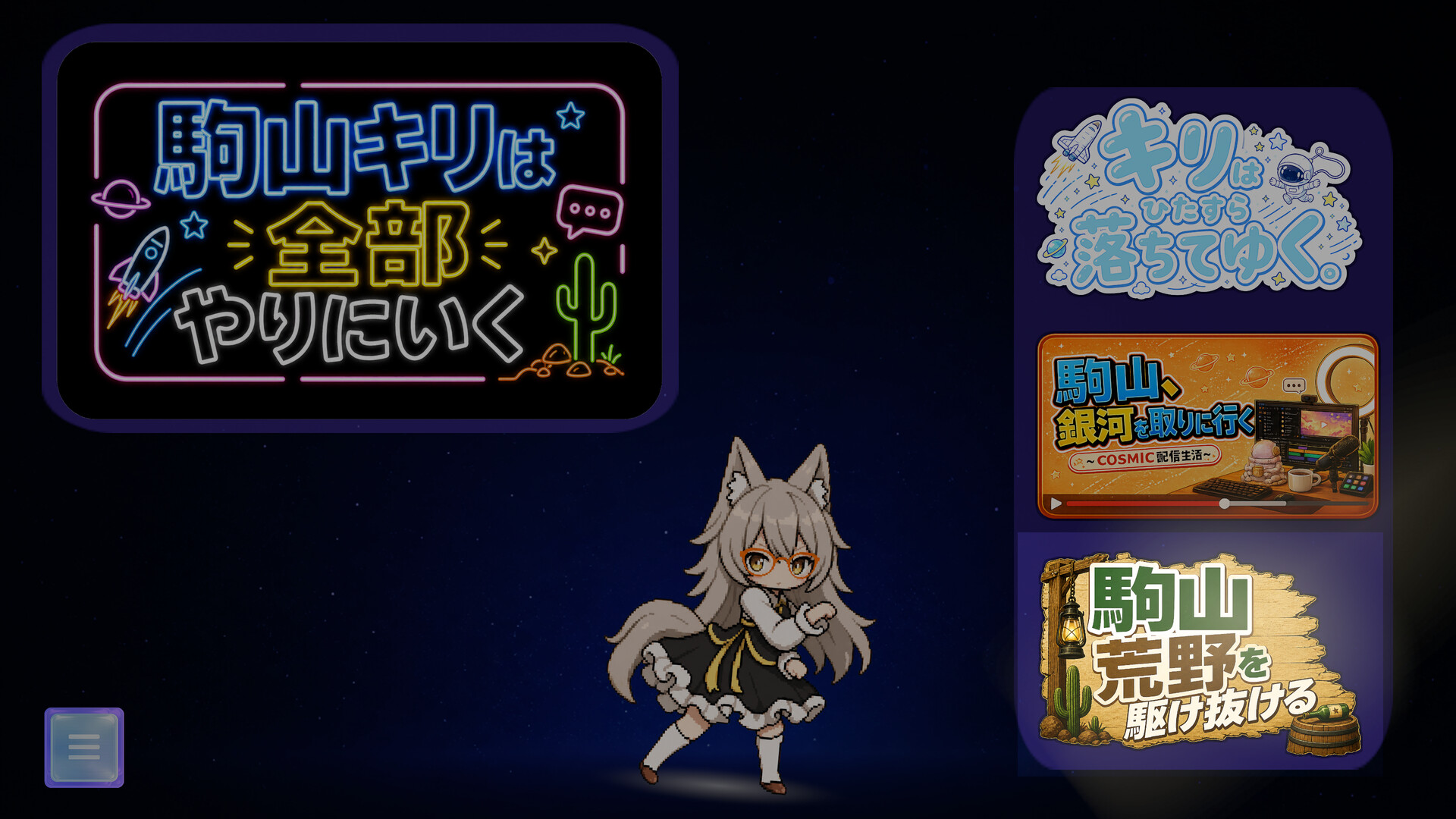 駒山キリは全部やりにいく screenshot #1