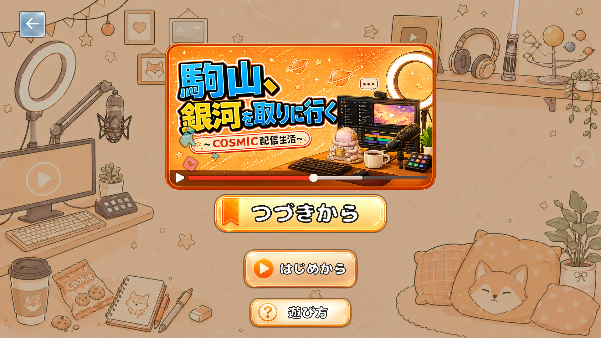 駒山キリは全部やりにいく screenshot #4