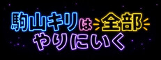 駒山キリは全部やりにいく