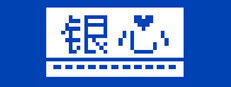 银心