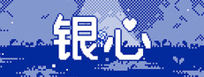 银心