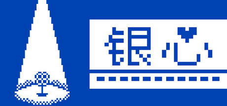 银心
