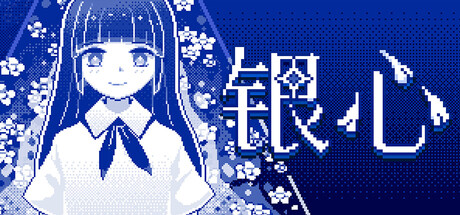 银心