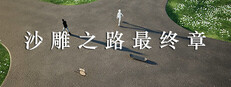 沙雕之路最终章