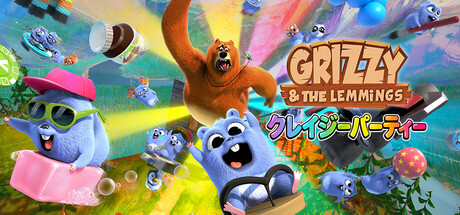 Grizzy & the Lemmings － クレイジーパーティー