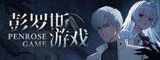 彭罗斯游戏