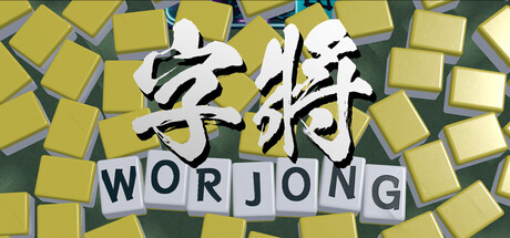 字將 WORJONG 繁體中文官方主視覺