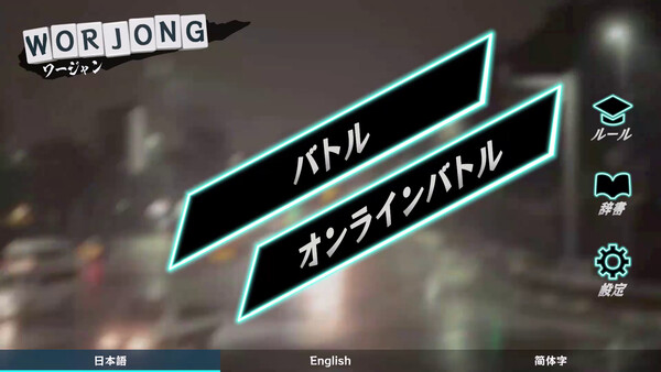 WORJONG / ワージャン スクリーンショット 1