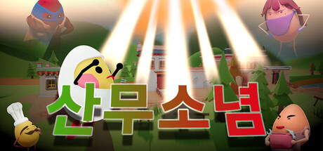 산무소념