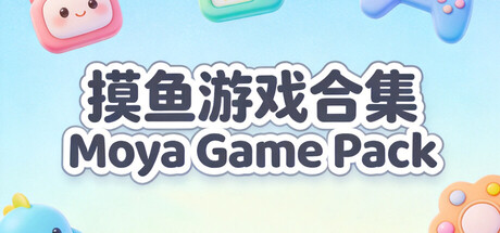 摸鱼游戏合集Moya Game Pack cover