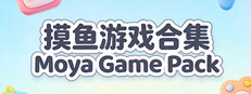 摸鱼游戏合集Moya Game Pack