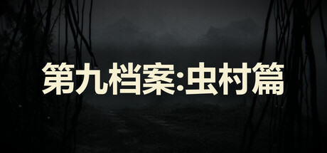 第九档案：虫村篇