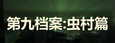 第九档案：虫村篇