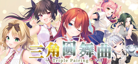 三角圆舞曲 -Triple Pairing-