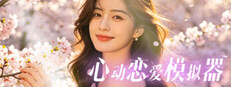 心动恋爱模拟器 cover