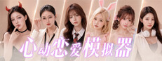 心动恋爱模拟器
