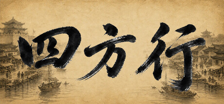 Steam：四方行