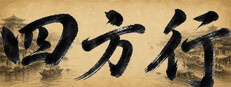 四方行 cover