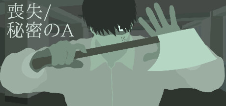 喪失/秘密のA