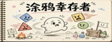涂鸦幸存者