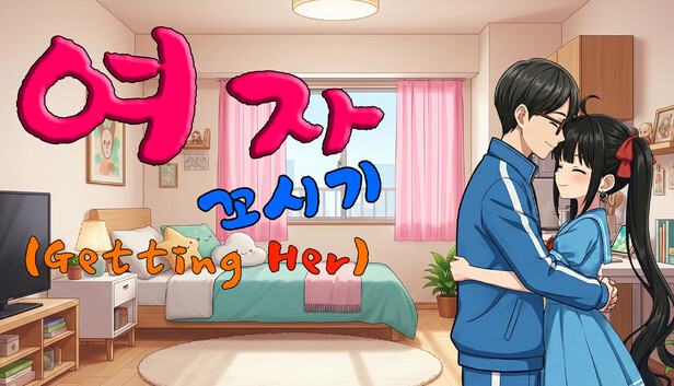 여자 꼬시기(Getting Her)