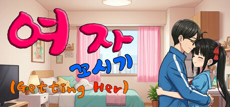 여자 꼬시기(Getting Her) Banner