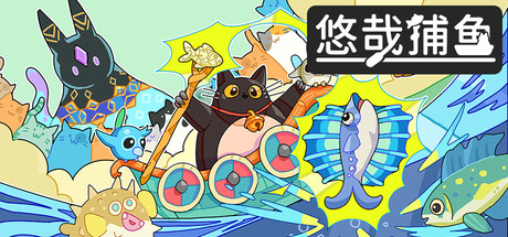 悠哉捕鱼 Playtest