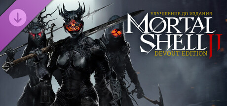 Улучшение до издания Mortal Shell II: Devout Edition