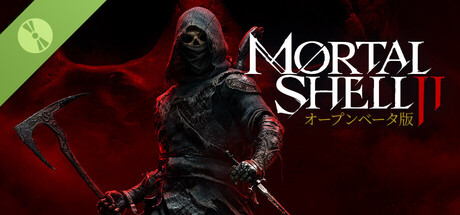 Mortal Shell II - オープンベータ版