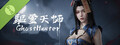 驱灵天师 Demo