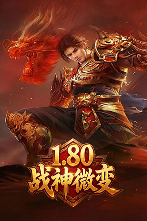 1.80战神微变 cover art