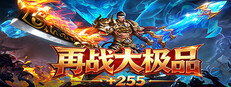 再战大极品+255