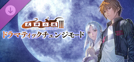 Castle of Shikigami 3 - Dramatic Change Modeの作品画像