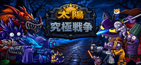 太陽究極戦争
