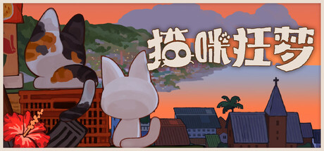 猫咪狂梦 Playtest