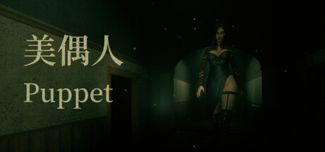 美偶人 Puppet