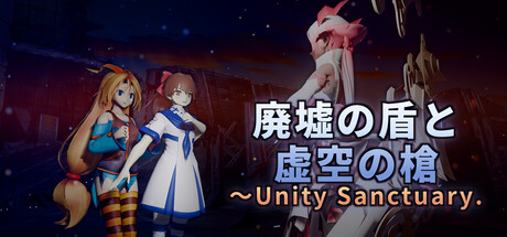 廃墟の盾と虚空の槍 ～Unity Sanctuary.