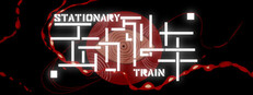 不动列车StationaryTrain