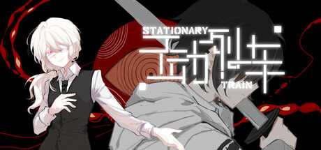 不动列车StationaryTrain