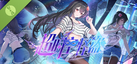 超时空怪盗 Demo header