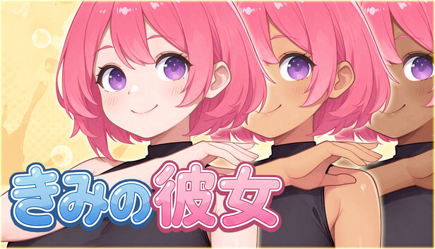 きみの彼女 - ボディカスタマイズパック