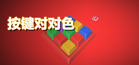 按键对对色
